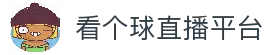 看个球_看个球直播_看个球nba免费直播_看个球直播官网下载_看个球直播app下载_看个球直播